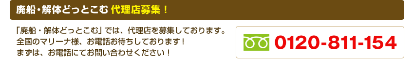 廃船・解体どっとこむ 代理店募集！