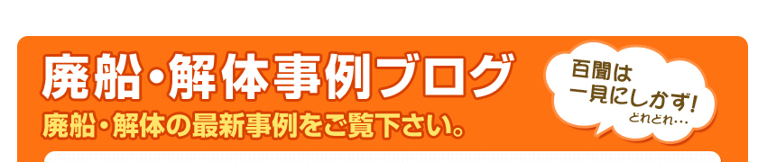 廃船・解体の最新事例をご紹介します。