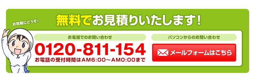 無料でお見積りいたします！0120-811-154／お電話の受付時間はAM6:00～AM0:00まで