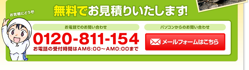 無料でお見積りいたします！0120-811-154／お電話の受付時間はAM6:00～AM0:00まで