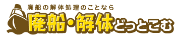 廃船の解体処理のことなら廃船・解体どっとこむ
