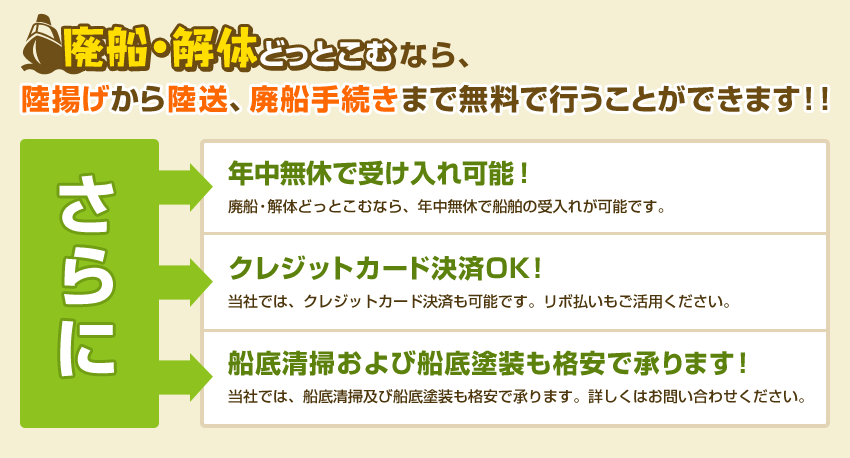 廃船・解体どっとこむなら、陸揚げから陸送、廃船手続きまで無料で行うことができます！！