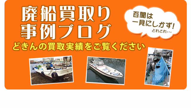 廃船・船舶の解体処理のことなら廃船・解体どっとこむ